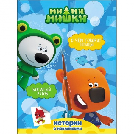 Сказки и истории для малышей, книга Ми-ми-мишки. Богатый улов. О чем говорят птицы купить по скидке