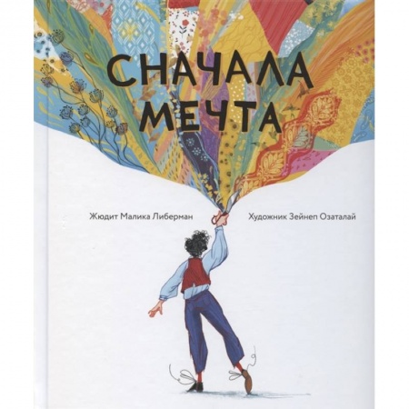Проза для детей, книга Сначала мечта купить по скидке