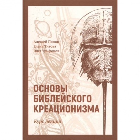 Богословие. Теология, книга Основы библейского креационизма купить по скидке