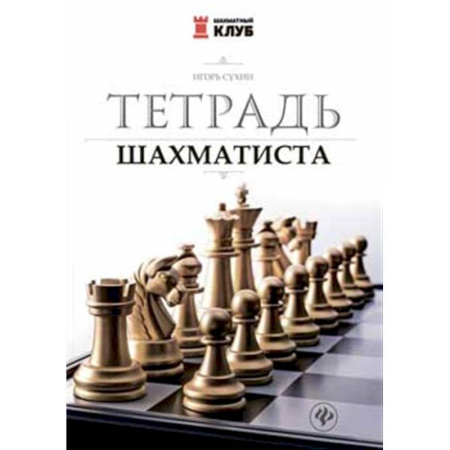 Шахматы. Шашки, книга Тетрадь шахматиста купить по скидке