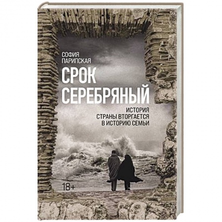 Русская современная проза, книга Срок Серебряный купить по скидке