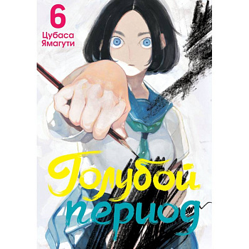 Голубой период. Том 6