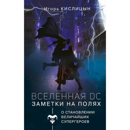 Комиксы. Манга, книга Вселенная DC. Заметки на полях купить по скидке