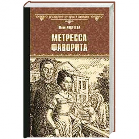 Исторический роман, книга Метресса фаворита купить по скидке