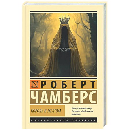 Мистика, ужасы, книга Король в желтом купить по скидке