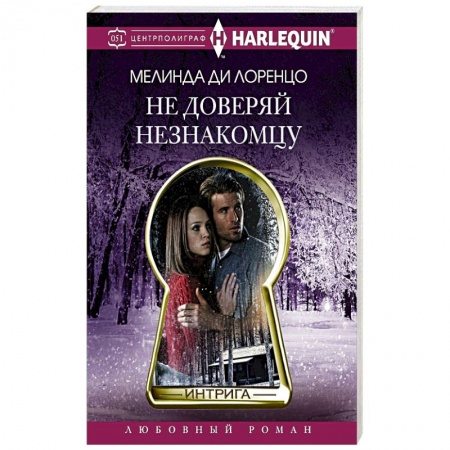 Зарубежный любовный роман, книга Не доверяй незнакомцу купить по скидке