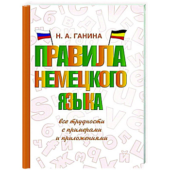 Правила немецкого языка: все трудности с примерами и приложениями