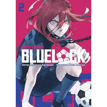 BLUE LOCK: Синяя тюрьма. BLUE LOCK: Синяя тюрьма.