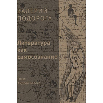 Литература как самосознание. Опыт Андрея Белого