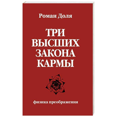 Эзотерика. Оккультизм, книга Три высших закона кармы. Физика преображения купить по скидке