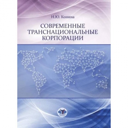 Специальные и отраслевые экономики, книга Современные транснациональные корпорации купить по скидке