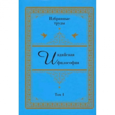 Избранные философские труды и речи, книга Индийская философия. Избранные труды. Том 1 купить по скидке