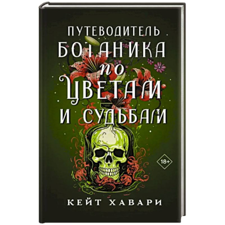 Зарубежный детектив, книга Путеводитель ботаника по цветам и судьбам купить по скидке
