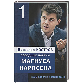 Победные партии Магнуса Карлсена.1500 задач и комбинаций. 1 часть