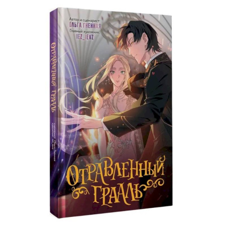 Комиксы. Манга, книга Отравленный Грааль купить по скидке