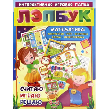 Лэпбук. Математика. Для детей 4-5 лет. Количество, счет, величина, форма, ориентировка. ФГОС ДО