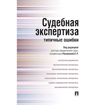 Судебная экспертиза. Типичные ошибки