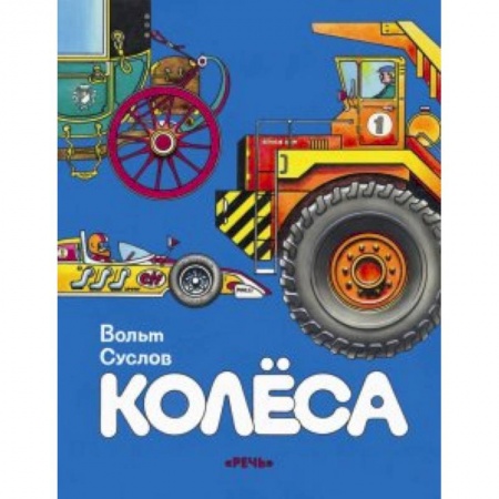 Книги, книга Колеса купить по скидке
