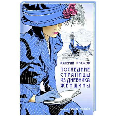 Русская классика, книга Последние страницы из дневника женщины купить по скидке