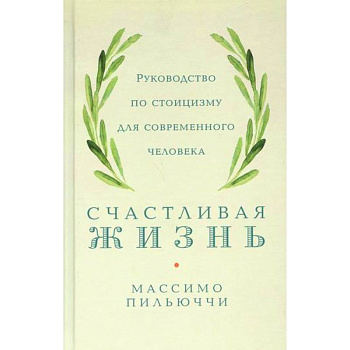 Счастливая жизнь