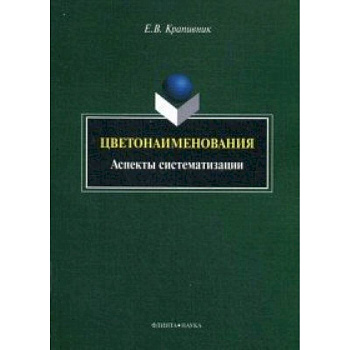 Цветонаименования : аспекты систематизации : монография