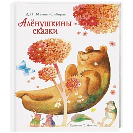 Повести и рассказы о животных, книга Аленушкины сказки купить по скидке