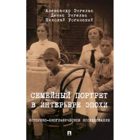 Общие работы по истории России, книга Семейный портрет в интерьере эпохи. Историко-биографические исследование купить по скидке