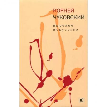 Литературоведение, книга Высокое искусство купить по скидке