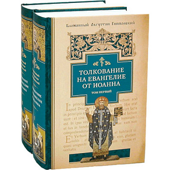 Толкование на Евангелие от Иоанна. В 2-х томах
