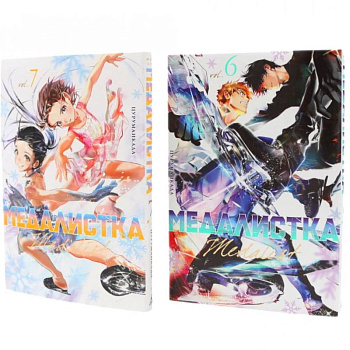 Медалистка. Книги 6-7: манга (комплект из 2-х книг)