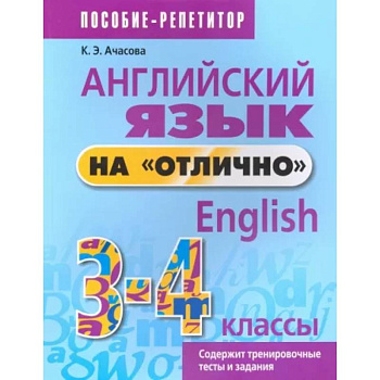 Английский язык на 'отлично'. 3-4 классы. Пособие для учащихся Английский язык на 'отлично'. 3-4 классы. Пособие для учащихся