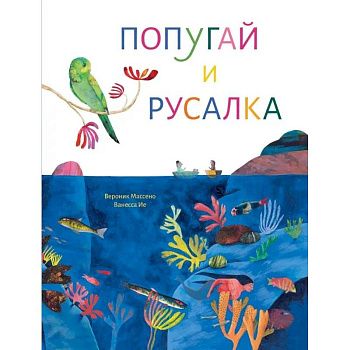 Попугай и русалка