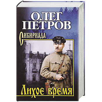 Лихое время