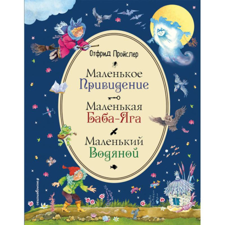 Сказки зарубежных писателей, книга Маленькая Баба-Яга. Маленький Водяной. Маленькое Привидение купить по скидке