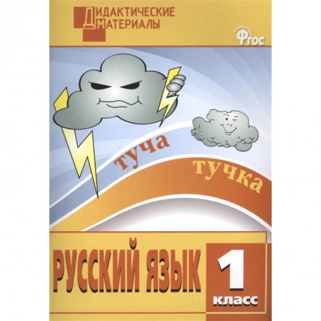 Русский язык, книга Русский язык. 1 класс. Разноуровневые задания. ФГОС купить по скидке
