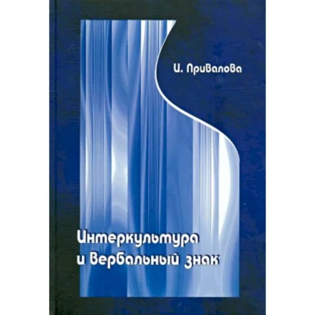Филологические науки в целом. Частные филологии, книга Интеркультура и вербальный знак. купить по скидке