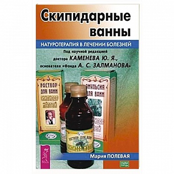 Скипидарные ванны. Натуротерапия в лечении болезней