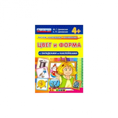 Познавательная литература, книга КН Цвет и форма с загадками и наклейками 4+ купить по скидке
