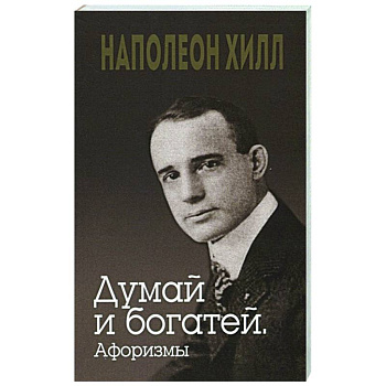 Думай и богатей. Афоризмы Думай и богатей. Афоризмы