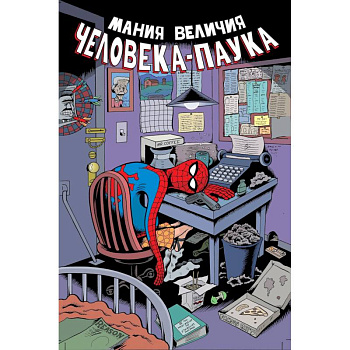 Мания величия Человека-Паука Мания величия Человека-Паука