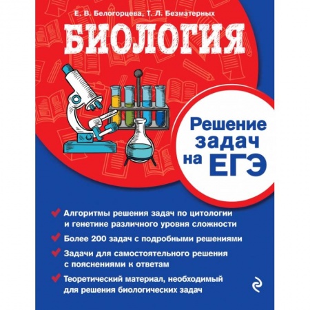 Школьникам и абитуриентам, книга Биология. Решение задач на ЕГЭ купить по скидке