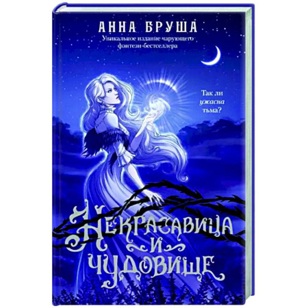 Русское фэнтези, книга Некрасавица и чудовище купить по скидке