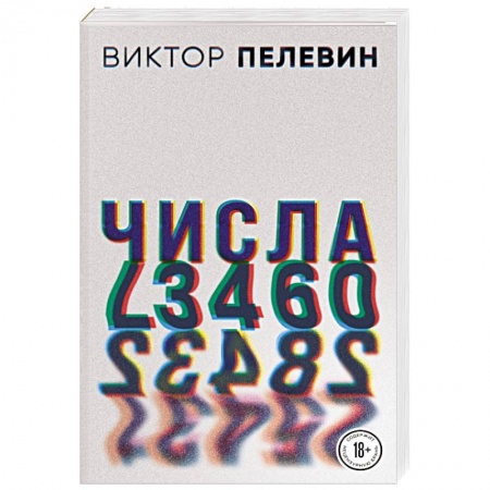Русская современная проза, книга Числа купить по скидке
