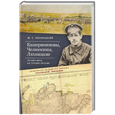 Сборники мемуаров, биографий, книга Кашерининовы, Челюскины, Ляхницкие. Четыре века на службе России купить по скидке
