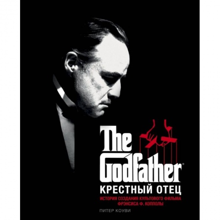 Кино. Киноискусство, книга Крестный отец. История создания культового фильма купить по скидке