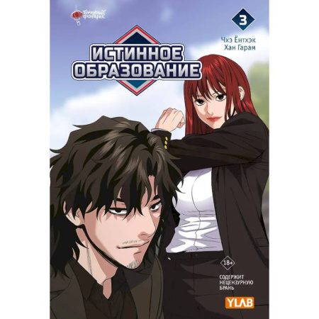 Комиксы. Манга, книга Истинное образование. Том 3 купить по скидке