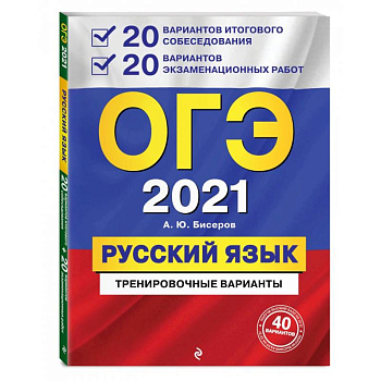 ОГЭ 2021 Русский язык. 20 вариантов итогового собеседования + 20 вариантов экзаменационных работ