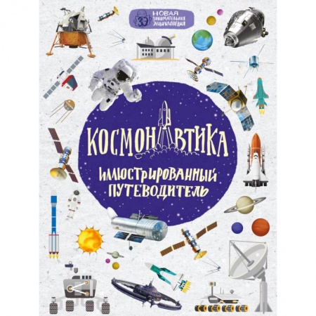 Человек. Земля. Вселенная, книга Космонавтика: иллюстрированный путеводитель купить по скидке