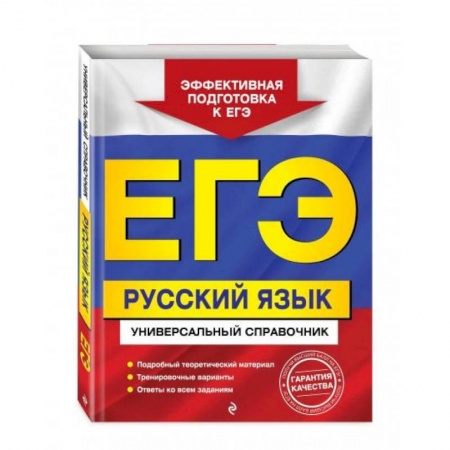 Русский язык, книга ЕГЭ. Русский язык. Универсальный справочник купить по скидке