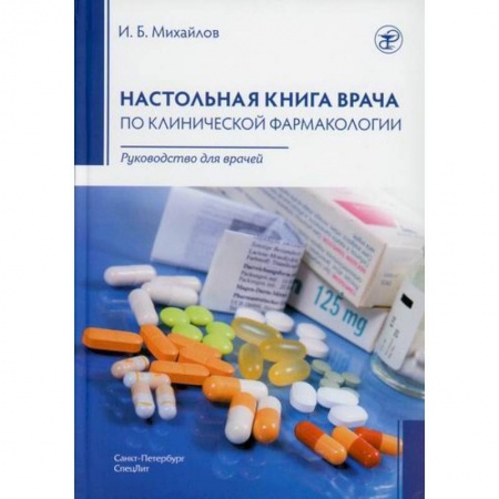 Фармакология, рецептура, книга Настольная книга врача по клинической фармакологии купить по скидке